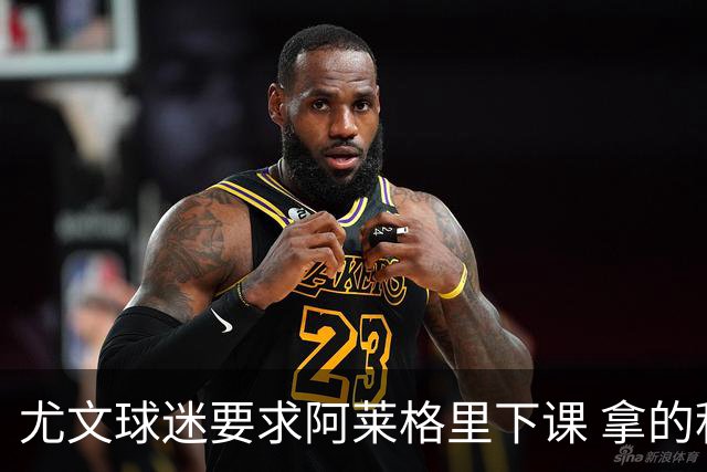 尤文球迷要求阿莱格里下课 拿的积分还不如皮尔洛